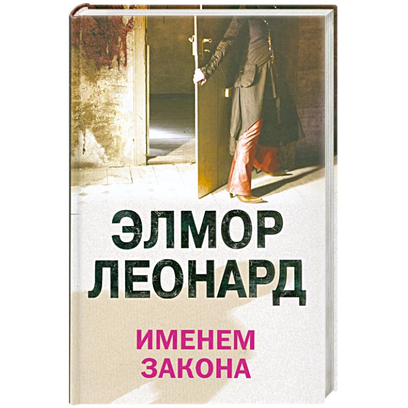 Именем закона. Именем закона книга. Леонард э. 