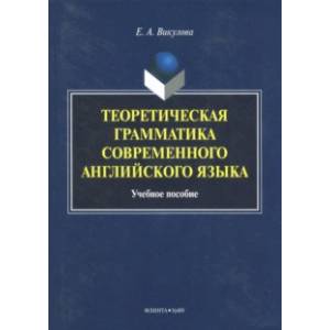 Теоретическая грамматика современного английского языка. Учебное пособие