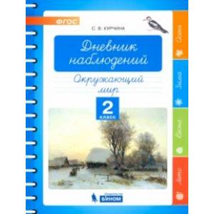 Окружающий мир. 2 класс. Дневник наблюдений. ФГОС