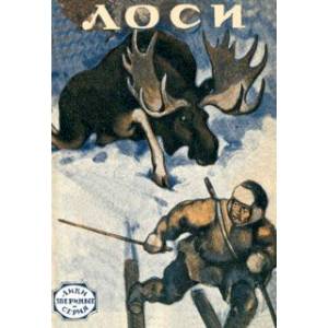 Лоси (рассказы охотников и натуралистов)