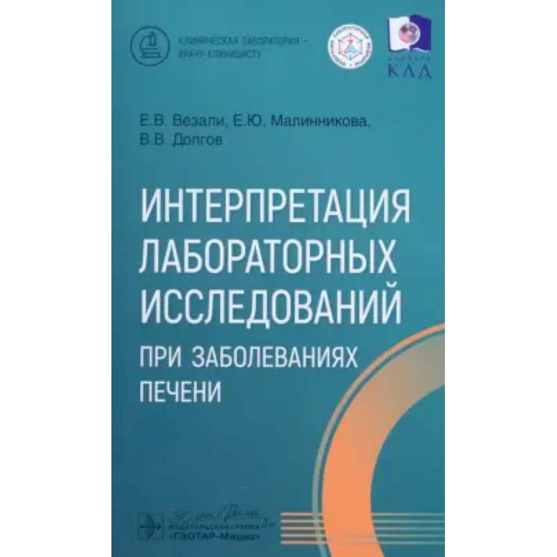 Интерпретация лабораторных исследований при заболеваниях печени