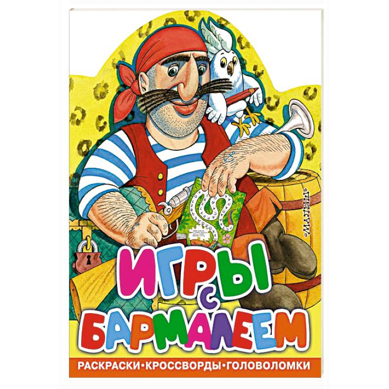 Игры с Бармалеем