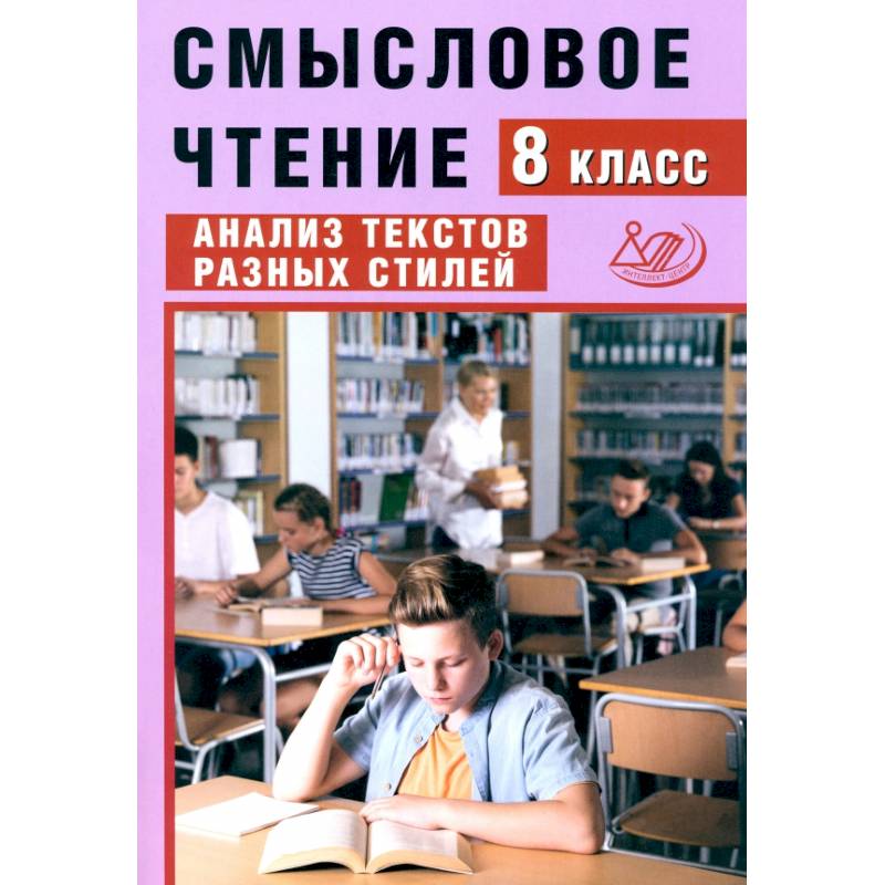 Смысловое чтение. 8 класс. Анализ текстов разных стилей