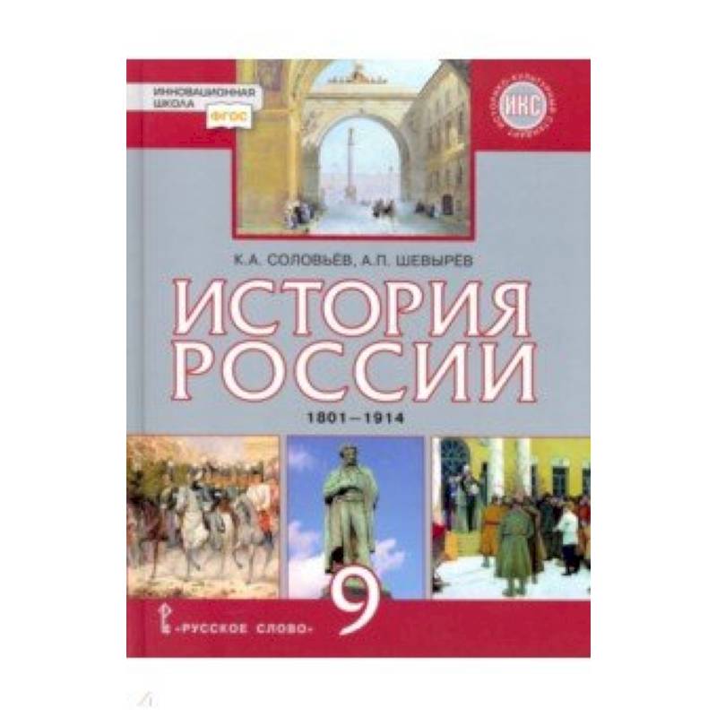 История России. 9 класс. Учебник. 1801-1914 гг. ФГОС