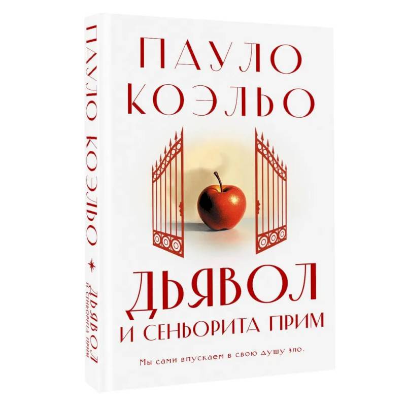 Дьявол и сеньорита Прим