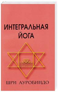 Практическое руководство по интегральной йоге