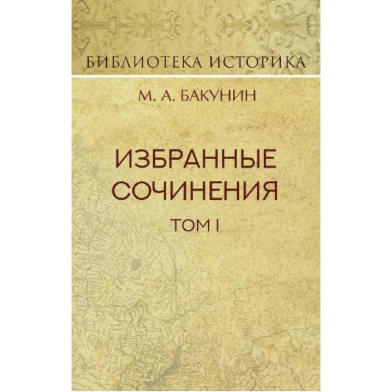 Избранные сочинения. Том 1. Государственность и анархия