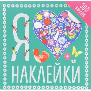 Я люблю наклейки