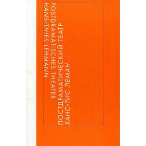 Постдраматический театр 