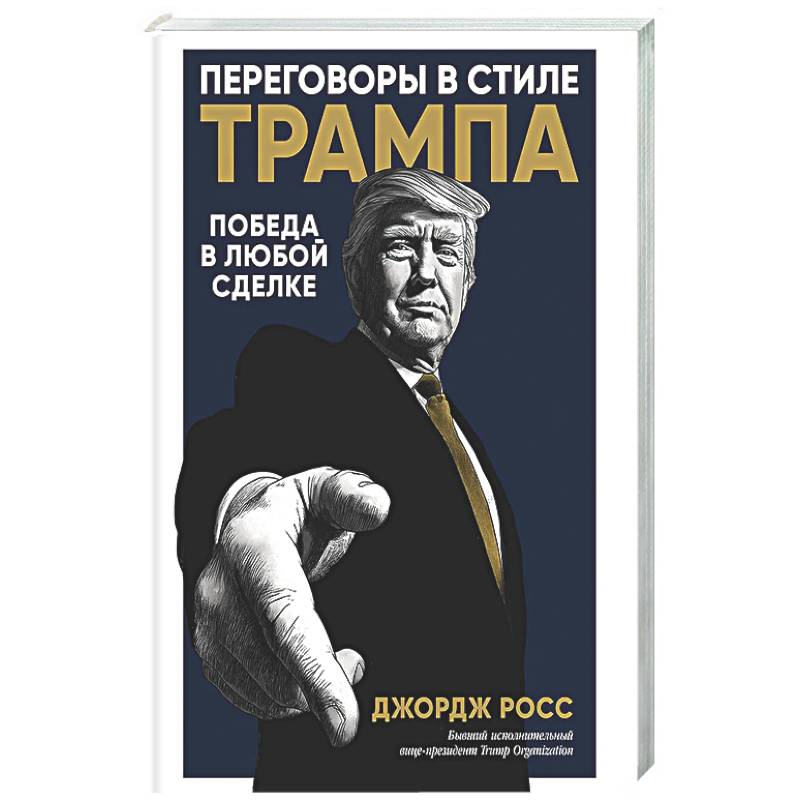Переговоры в стиле Трампа: Победа в любой сделке