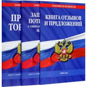 Уголок потребителя. Комплект из 3 книг