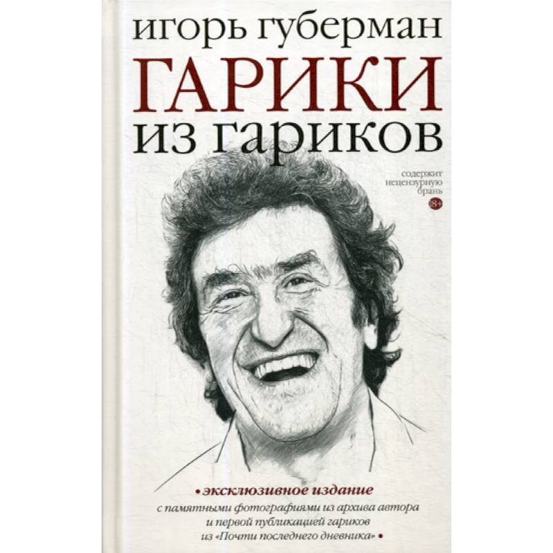 Гарики Игоря Губермана. Гарики книга.