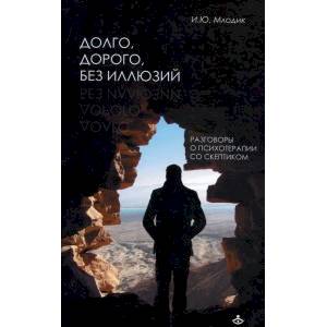 Долго, дорого, без иллюзий. Разговор психотерапии со скептиком