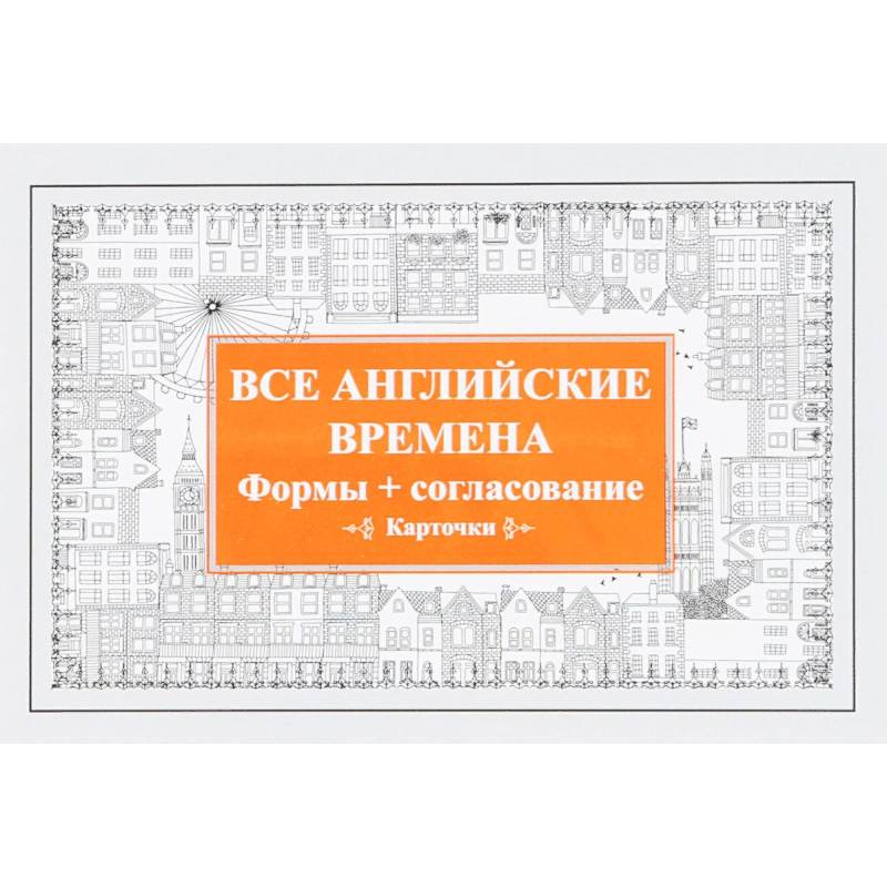 Все английские времена. Формы + согласование (набор из 52 карточек) Все английские времена. Формы + согласование (набор из 52 карточек)