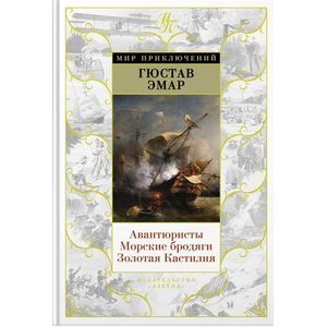Авантюристы. Морские бродяги. Золотая Кастилия