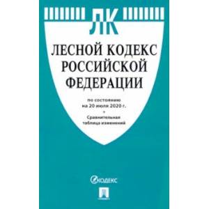 Лесной кодекс Российской Федерации по состоянию на 20.07.2020г. с таблицей изменений