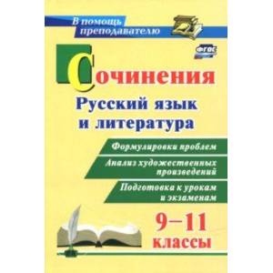 Сочинения. Русский язык и литература. 9-11 классы. Формулировки проблем. ФГОС