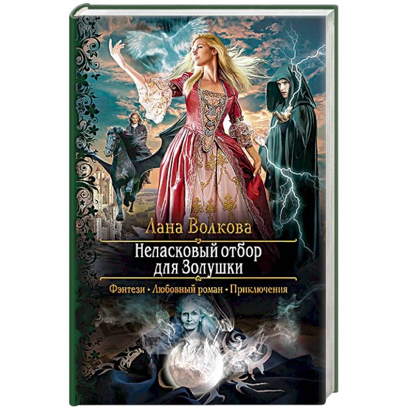 Неласковый отбор для Золушки