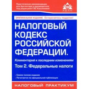 Налоговый кодекс Российской Федерации. Комментарий к последним изменениям. Том 2. Федеральные налоги