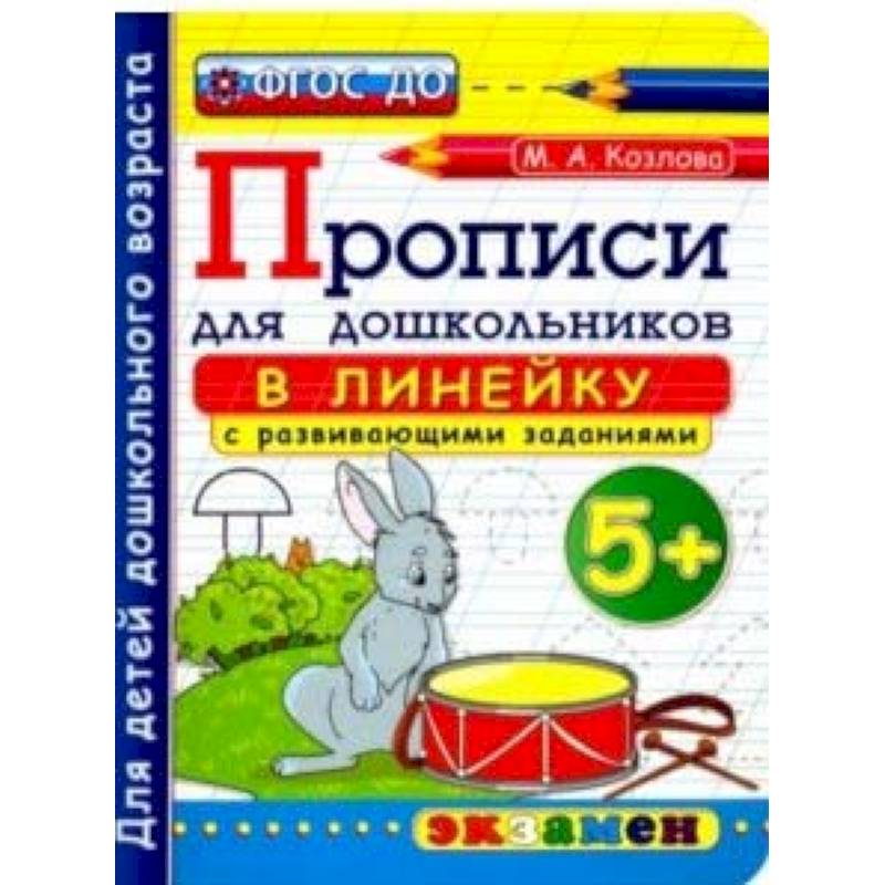 Прописи фгос. Прописи ФГОС для дошкольников. Прописи Козлова. Прописи для дошкольников 5+ ФГОС. Прописи для дошкольников 4-5 по ФГОС.