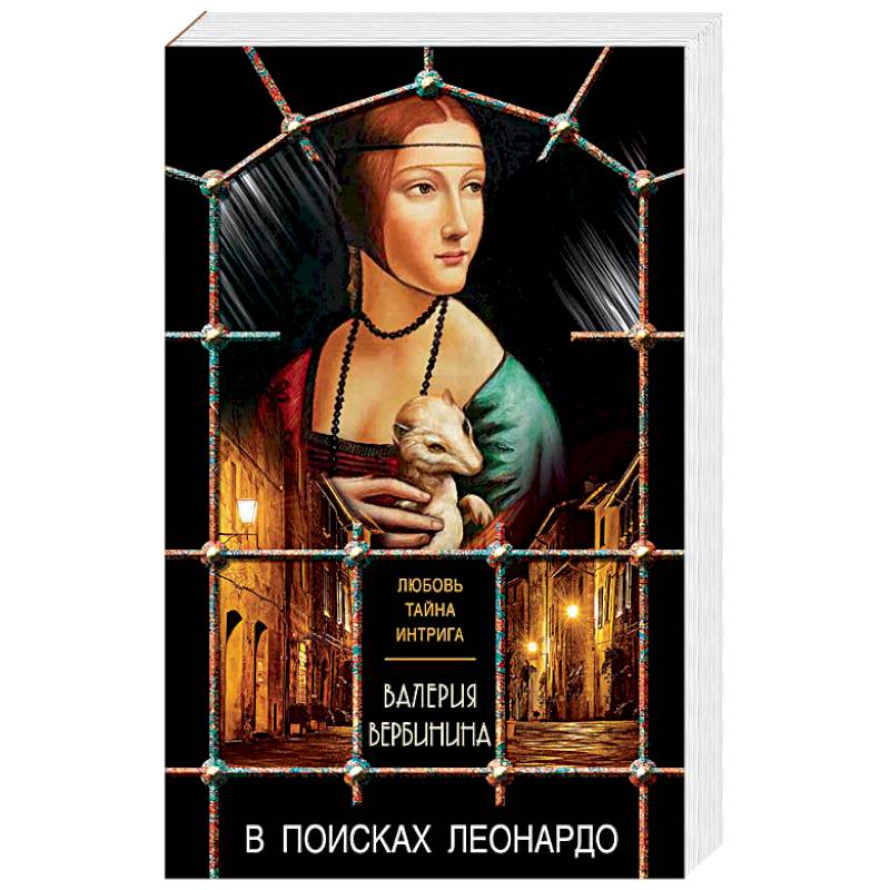 В поисках Леонардо