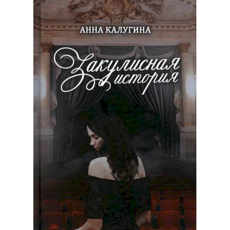 Закулисная история