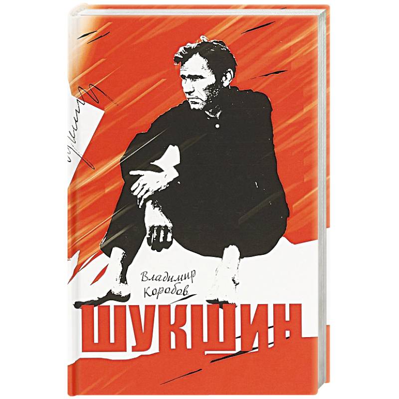 Шукшин. Вещее слово