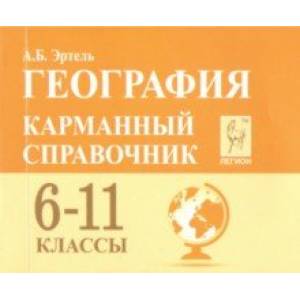 География. 6-11 класс. Карманный справочник
