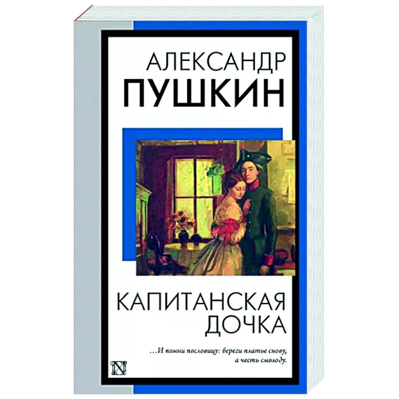 Капитанская дочка
