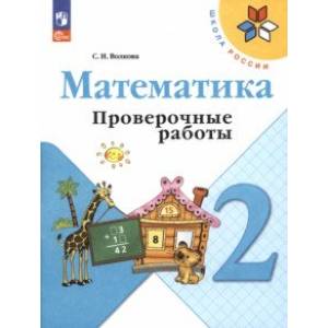 Математика. 2 класс. Проверочные работы. ФГОС