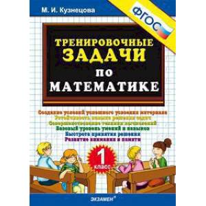 Тренировочные задачи по математике. 1 класс. ФГОС