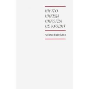 Ничто никуда никогда не уходит