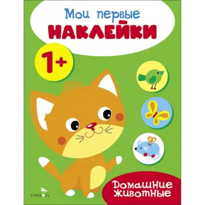 Мои первые наклейки 1+ Домашние животные