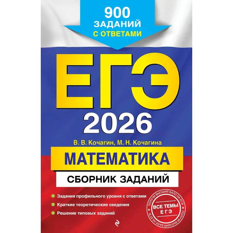 ЕГЭ-2026. Математика. Сборник заданий: 900 заданий с ответами