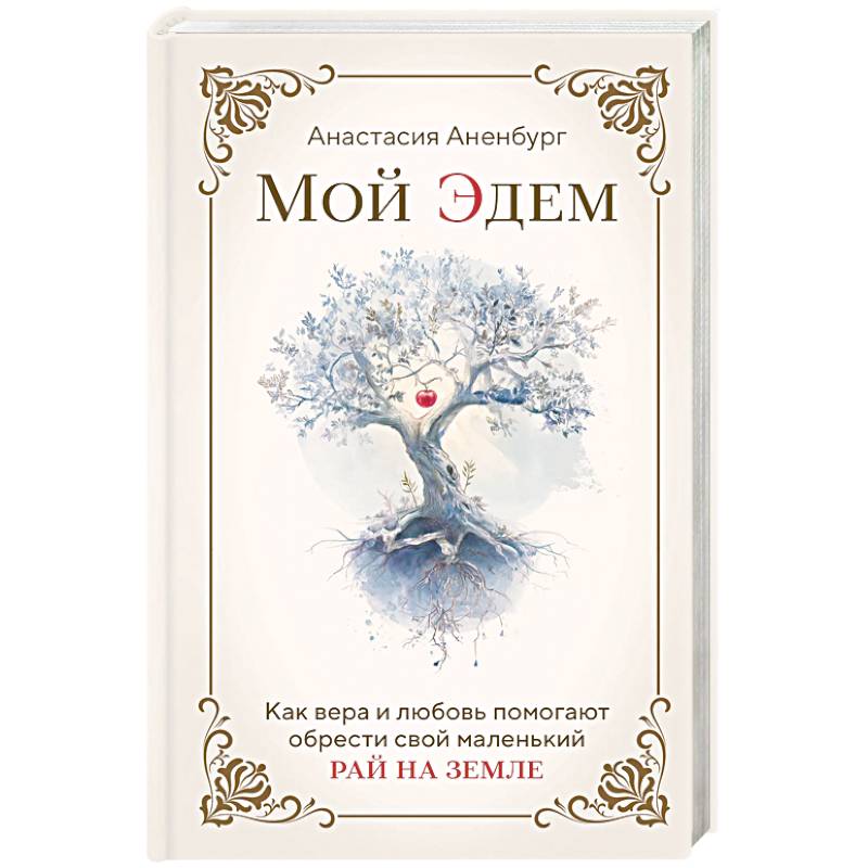 Мой Эдем. Как вера и любовь помогают обрести свой маленький рай на земле