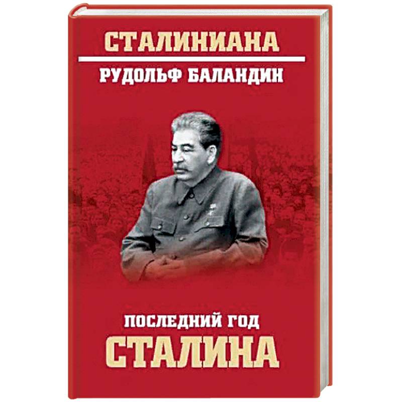Сталинские книги купить. Сталин и Писатели книга. Сталиниана.