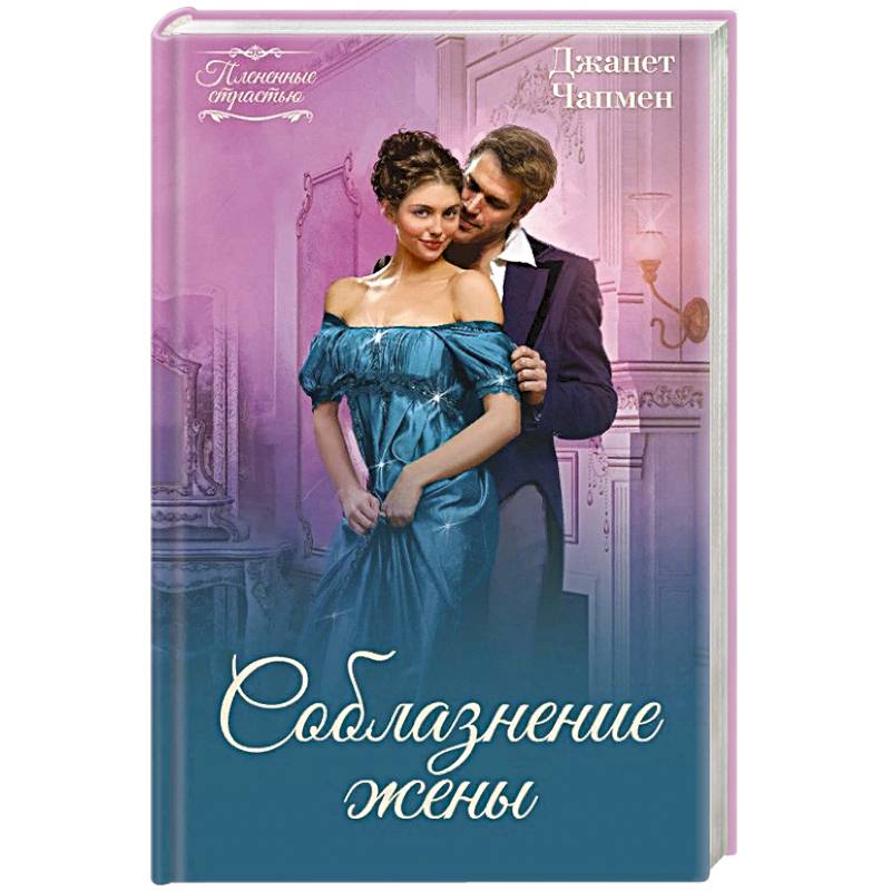 Соблазнение жены