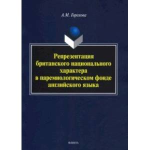 Репрезентация британского национального характера в паремиологическом фонде английского языка
