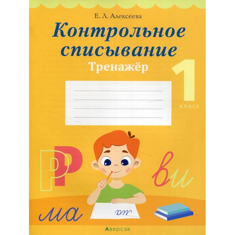 Обучение грамоте. 1 кл. Контрольное списывание. Тренажер