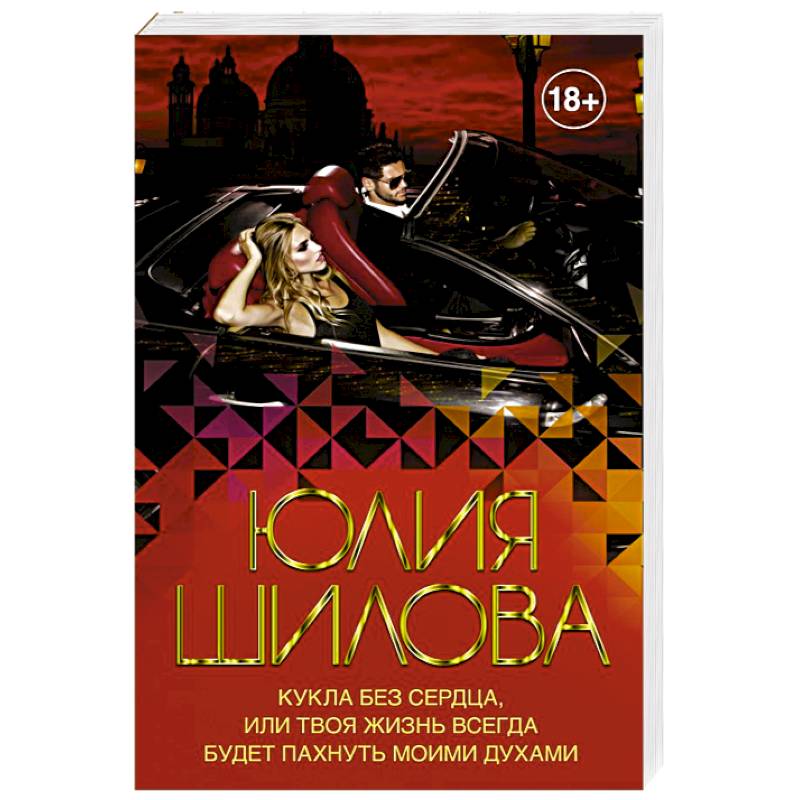 Кукла без сердца, или твоя жизнь всегда будет пахнуть моими духами