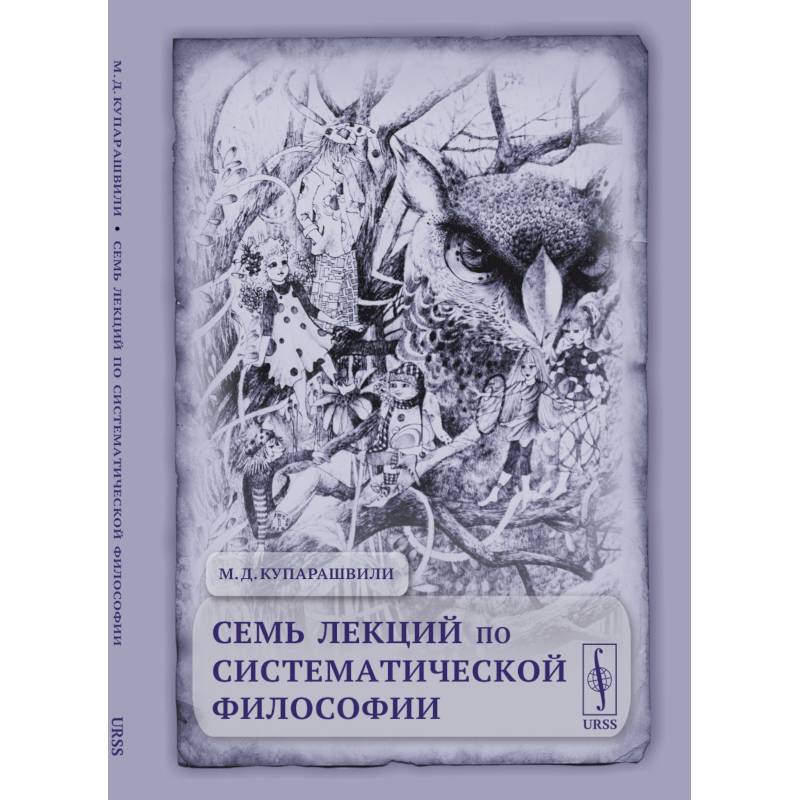 Семь лекций по систематической философии