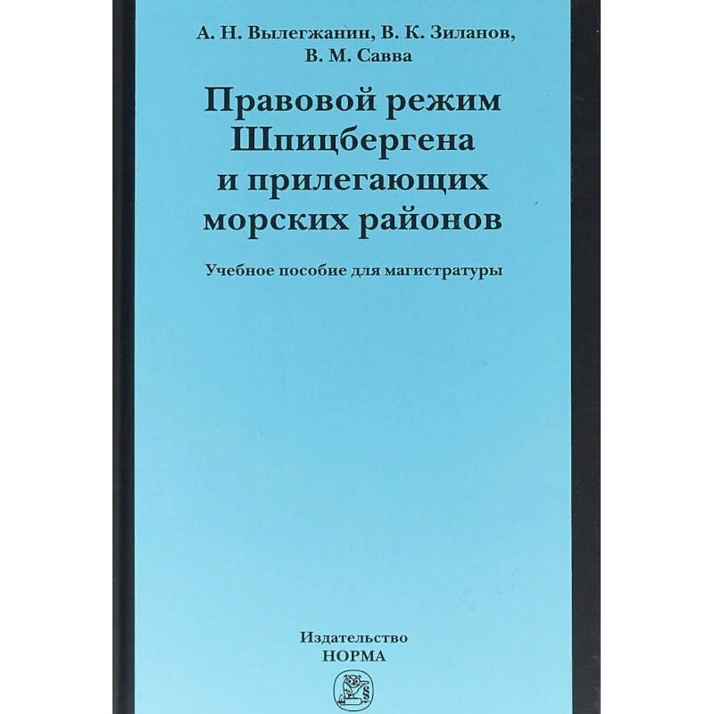 Правовой режим Шпицбергена и прилегающих морских районов