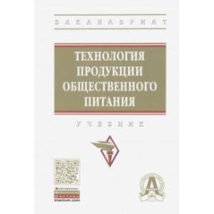 Технология продукции общественного питания. Учебник