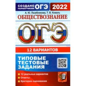 ОГЭ 2022 Обществознание. Типовые тестовые задания. 12 вариантов