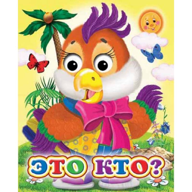 Ладушки-глазки. Это кто?