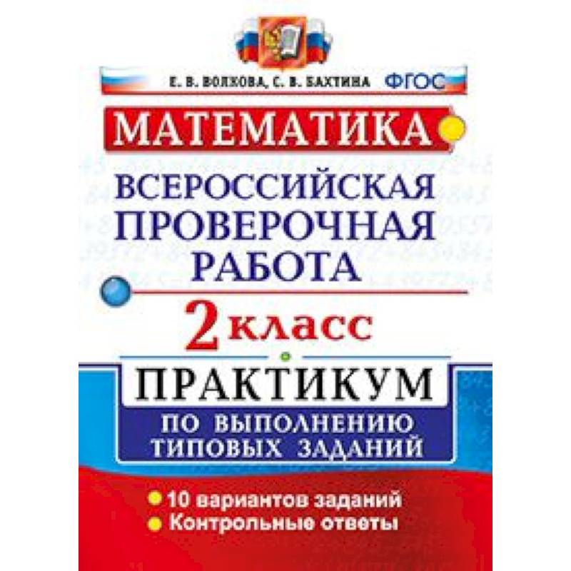 Математика впр типовые задание. ВПР математика. ВПР 3 класс математика. ВПР ФГОС по математике. ВПР по математике 3 класс.