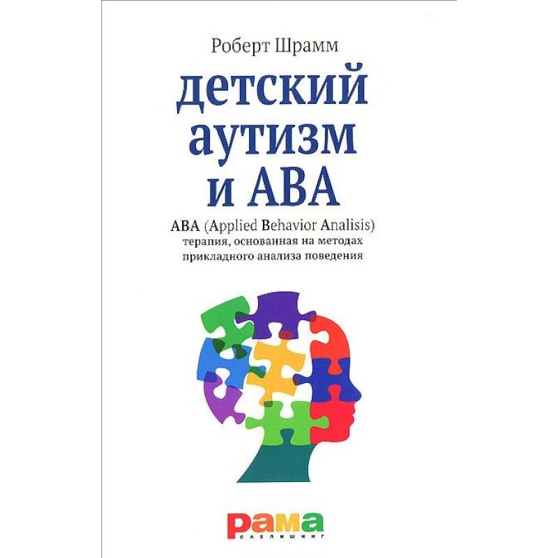 Детский аутизм и ABA. ABA (Applied Behavior Analisis). Терапия, основанная на методах прикладного анализа поведения