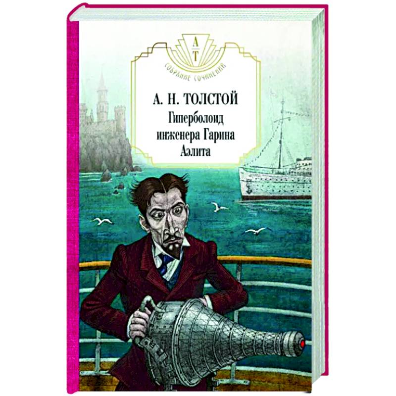 Гиперболоид инженера Гарина. Аэлита