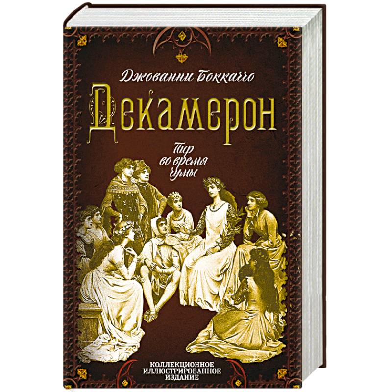 Книга декамерон джованни боккаччо. Джованни Боккаччо "декамерон". Декамерон Боккаччо картины. Декамерон Боккаччо книга. Джованни Боккаччо декамерон иллюстрации.