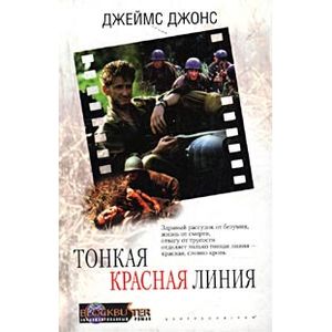 Тонкая красная линия